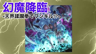 [遊戯王マスターデュエル]天界蹂躙拳が強すぎる件！