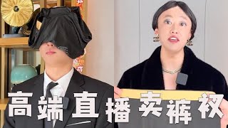 看似高端的直播间，竟然卖裤衩#搞笑 #内容过于真实 #直播 #套路