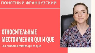 Относительные местоимения qui и que (который) во французском. Les pronoms relatifs qui et que.