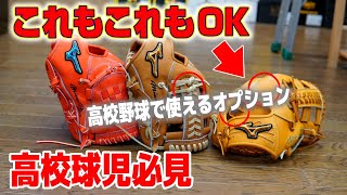 高校野球でもお洒落なグローブが作れる時代！ミズノプロなら明るめから渋めまで多数のカラーがあります！