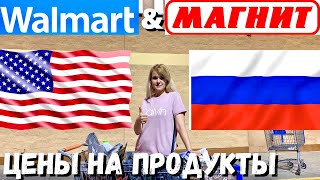 Цена на продукты РОССИИ и США / СРАВНИЛИ ЦЕНЫ МАГНИТ и WALMART