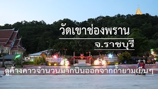 วัดเขาช่องพราน อ.โพธาราม จ.ราชบุรี  ชมค้างคาวจำนวนมหาศาลบินออกจากถ้ำ