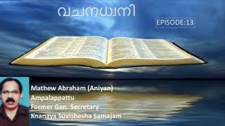 വചനധ്വനി || EPISODE 13 || VACHANADHWANI || MATHEW ABRAHAM (Aniyan Ampalappattu