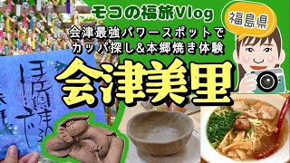 【福島】伊佐須美神社でカッパ探して本郷焼き体験〜会津美里町〜