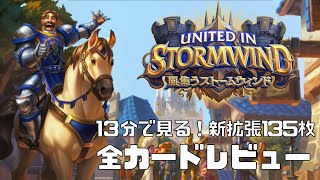 【ハースストーン】13分で見る！風集うストームウィンド全135枚新カードレビュー！