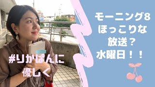 【モーニング８】ほっこり？水曜日 #ラッキーパーソン ＠2020/10/21