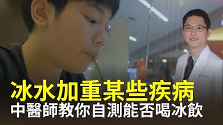 許多人經常飲用冰水，多項研究：喝冰水對身體有利有弊。台灣中醫師葉啓民提醒，總是渴望喝冰水，可能是身體發出的健康訊號，教大家簡單檢測自己是否適合喝冰水【健康生活新知識】|2024年3月22日|#綠色東方