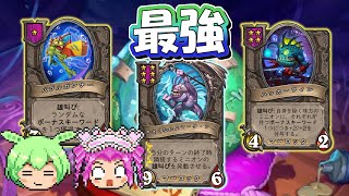 【バトルグラウンド】全ての構成を過去にする最強構成！パッチーズ【Hearthstone】