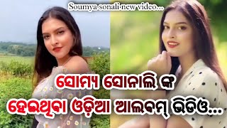 ସୋମ୍ୟ ସୋନାଲି ଙ୍କ ଓଡ଼ିଆ ଆଲବମ୍ / sonali nanda