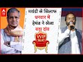 VVIP Seat: धनवार में हेमंत ने एक तीर से साधे दो निशाने.. मरांडी और माले को ऐसे फंसाया । ABP Live