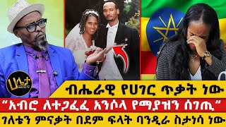 ብሔራዊ የሀገር ጥቃት ነው | “አብሮ ለተጋፈፈ አንሶላ የማያዝን ሰገጤ“  | ገለቴን ምናቃት በደም ፍላት ባንዲራ ስታነሳ ነው| @haletatv