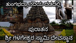 ಪುರಾತನ ಶ್ರೀ ಗಳಗೇಶ್ವರ ಸ್ವಾಮಿ ದೇವಸ್ಥಾನ | ಹಾವೇರಿ | Ancient Shri Galageshwara Swamy Temple | Kannada