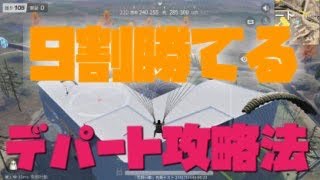 【荒野行動】知らなきゃ損！9割勝てるデパートの攻略行動！