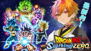 【ドラゴンボール Sparking! ZERO】17年ぶりの最新作！あの頃を思い出せー！【Sparking! ZERO】