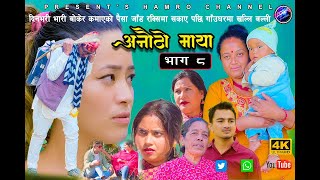 अनौठो माया  || Anautho maya Episode -8 || new serial nepali || Love story || maya || Dec 02, 2022