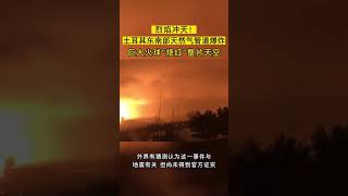 烈焰冲天！土耳其东南部天然气管道爆炸巨大火球“烧红”整片天空