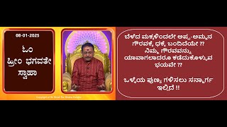 ಗೌರವವನ್ನು ರಕ್ಷಿಸಿಕೊಳ್ಳಲು \u0026 ಹೆಚ್ಚು ಪುಣ್ಯ ಗಳಿಸಲು | TO PROTECT ONE'S RESPECT -Ep1803 08-Jan-2025