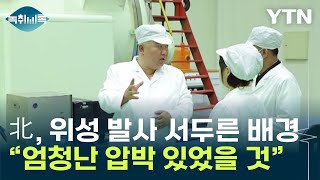 기념일에나 쏘던 北, 위성 발사 서두른 배경 [Y녹취록] / YTN