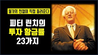 피터린치, 투자의 정석을 직접 들려주다/이기는 투자