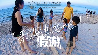 Desaru Vlog Ep3 | 假游之来海边玩！迪沙魯海岸 Let's go to beach! Desaru Coast | Malaysia Travel vlog