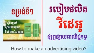 របៀបបង្កើតវីដេអូផ្សាយពាណិជ្ជកម្មងាយៗ