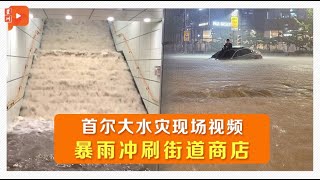 韩国暴雨“百年一遇” 至少8人死