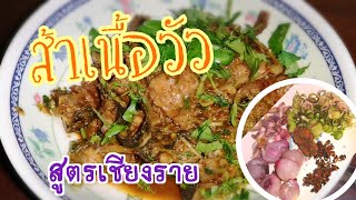 สูตรส้าเนื้อวัว  ส้าจิ้นงัว