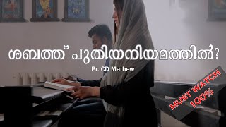 ശബത്ത് പുതിയനിയമത്തിൽ? | Pr. CD Mathew