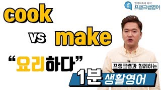 [프랭크쌤영어]1분강의_엄청 유용한 생활영어_cook VS make