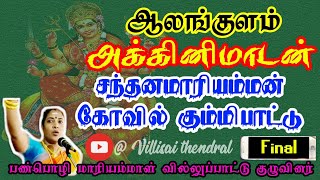 கும்மிப்பாட்டு // ஆலங்குளம் அருள்மிகு ஶ்ரீசந்தனமாரியம்மன் கோவில் //