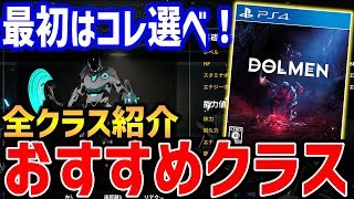 【Dolmen】最初に選ぶべきクラスはこれ！全クラス性能紹介【先行プレイ済み】