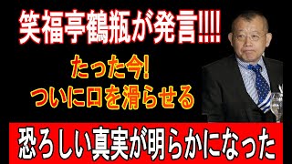 笑福亭鶴瓶が発言たった今！スタジオ騒然…驚愕の真実とは!?