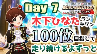 【ミリシタ】折り返し！\u0026明日はひなたお当番日！7周年イベ「7D@ys Smile!!」をオタクと一緒に走ろう！ 7日目【生配信アーカイブ】