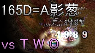 【RO 最後の部屋】T_W_O vs 165D=A影葱