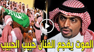 شاهد بالفيديو الموت يفجع الفنان السعودي حبيب الحبيب منذ قليل بالمستشفي والسبب صادم وسط حزن السعوديين