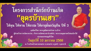 โครงการสำนึกรักบ้านเกิด..อุดรบ้านเฮา สวัสดีปีใหม่-ต้อนรับวันเด็กแห่งชาติ