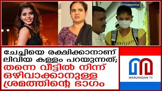ലിവിയയുടെ മൊഴി തള്ളി ഷീലാ സണ്ണി   I   liviya jose shella sunny