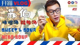 酸辣汤 | 味增汤 | 苏伯速食汤 | Sweet and Sour Soup Cube | Miso Soup Cube | Instant Soup Cube