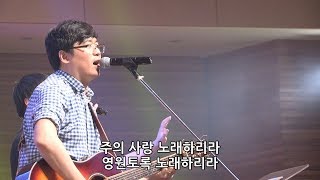 나를 향한 주의 사랑 + 내가 주인 삼은 - 정신호 목사 : 이커브 [18.02.02]