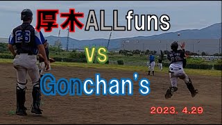 厚木ALLfuns　VS　　Gonchans　第９戦