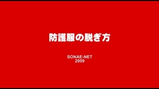 進化した感染症対策　防護服の着方