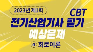 2023년 1회 전기산업기사 필기 예상문제 제4과목 회로이론