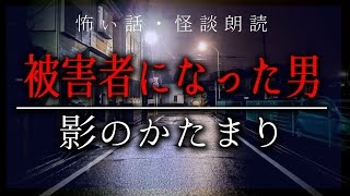 【怪談朗読】被害者になった男／影のかたまり【夜道の怖い話・女性朗読】