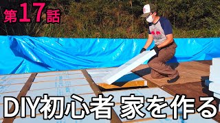 【第17話】DIYで床下断熱材スタイロフォームの施工 -  DIY初心者 家を作る(セルフビルドで家作り)