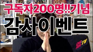 [08AM TV] 구독자 200명 기념 선물을 드립니다! 선물 이벤트!!