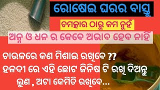 ରୋଷେଇ ଘରର ବାସ୍ତୁ । ଘରେ ଅନ୍ନ ଓ ଧନ ର ବୃଦ୍ଧି ।#happylife #vastutips #wealth