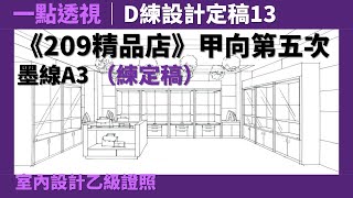 【一點透視】D練設計定稿13：《209精品店》甲向第五次［室內設計乙級證照］