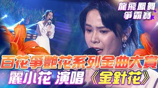 【超級冰冰Show 龍飛鳳舞爭霸賽】百花爭艷花系列金曲大賞！麗小花 演唱 二姊的《金針花》EP33