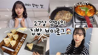 [vlog] 집밥 브이로그🏠,이마트 장보기,귤 탕후루,삼각김밥,누드김밥,제육볶음, 머리 망한 썰👩🏻..