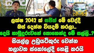 ලක්ෂ 2042 ක් සජිත් මේ වෙද්දී බස් දෙන්න වියදම් කරලා..දෙයි හාමුදුරුවනේ කොහෙන්ද මේ සල්ලි..?